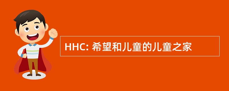 HHC: 希望和儿童的儿童之家