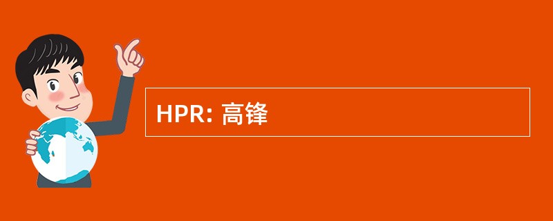 HPR: 高锋