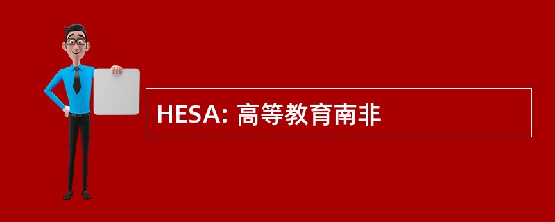 HESA: 高等教育南非