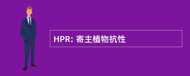 HPR: 寄主植物抗性