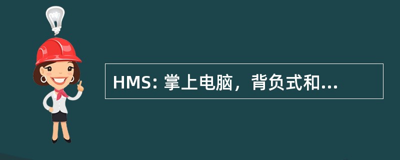 HMS: 掌上电脑，背负式和小形成适合