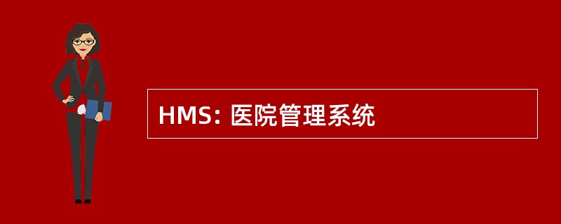 HMS: 医院管理系统