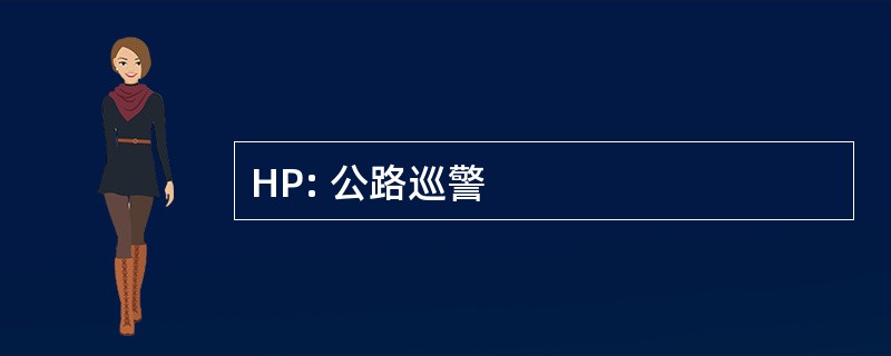 HP: 公路巡警