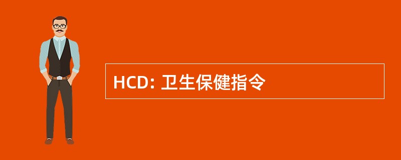 HCD: 卫生保健指令