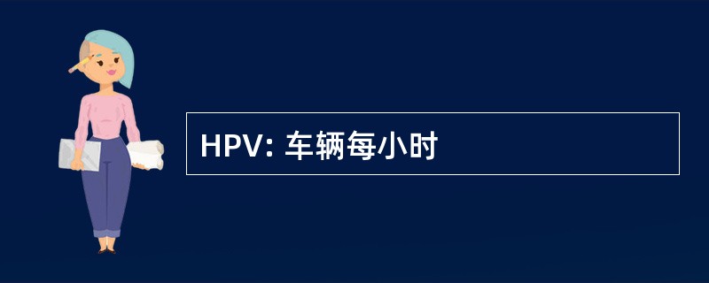 HPV: 车辆每小时