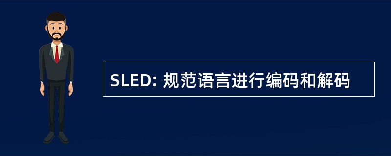 SLED: 规范语言进行编码和解码