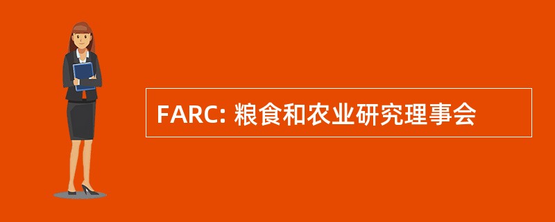 FARC: 粮食和农业研究理事会