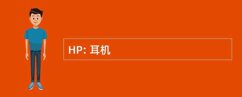 HP: 耳机