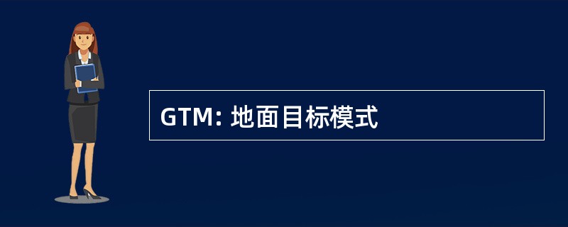 GTM: 地面目标模式