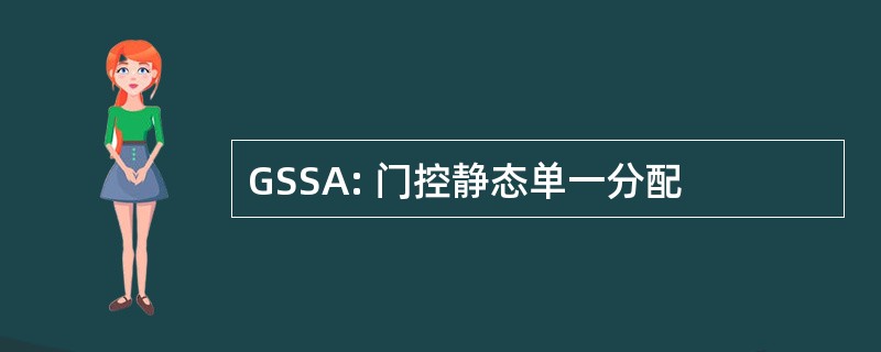 GSSA: 门控静态单一分配