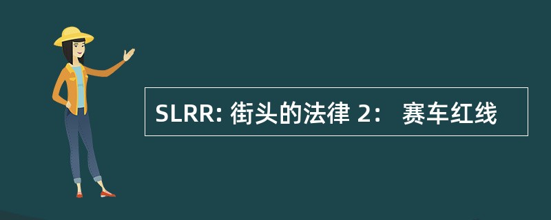 SLRR: 街头的法律 2： 赛车红线