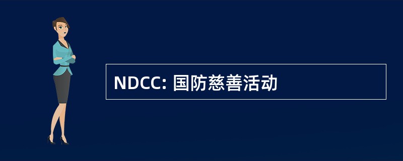 NDCC: 国防慈善活动