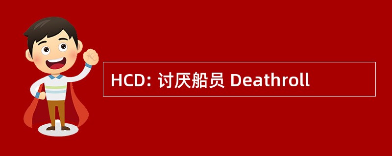 HCD: 讨厌船员 Deathroll