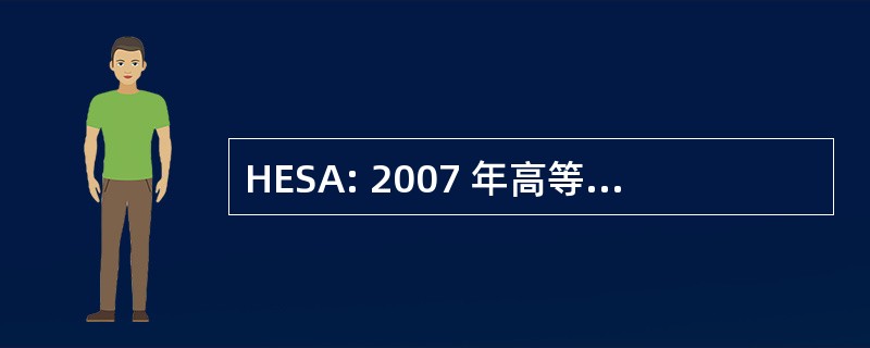 HESA: 2007 年高等教育可持续发展法 》