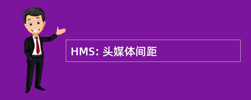 HMS: 头媒体间距