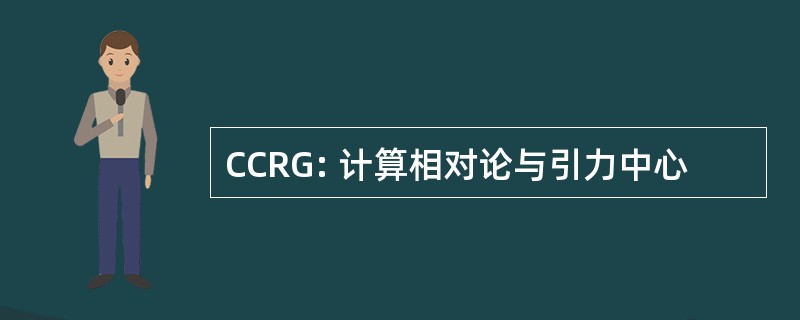 CCRG: 计算相对论与引力中心