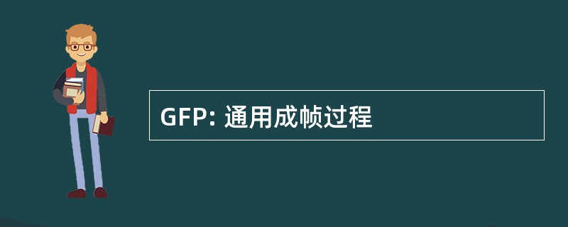 GFP: 通用成帧过程