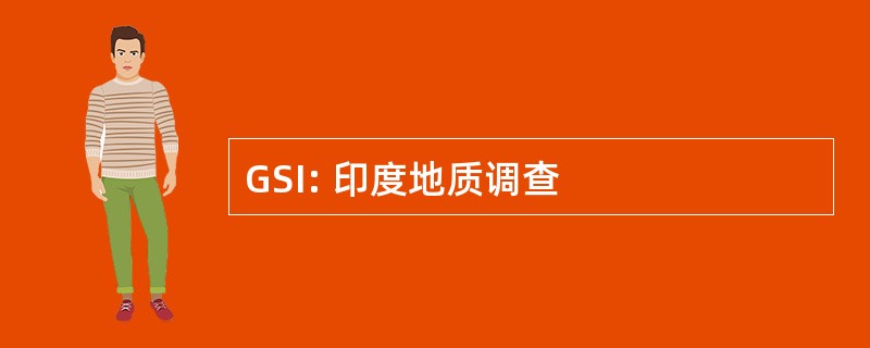 GSI: 印度地质调查