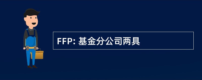 FFP: 基金分公司两具