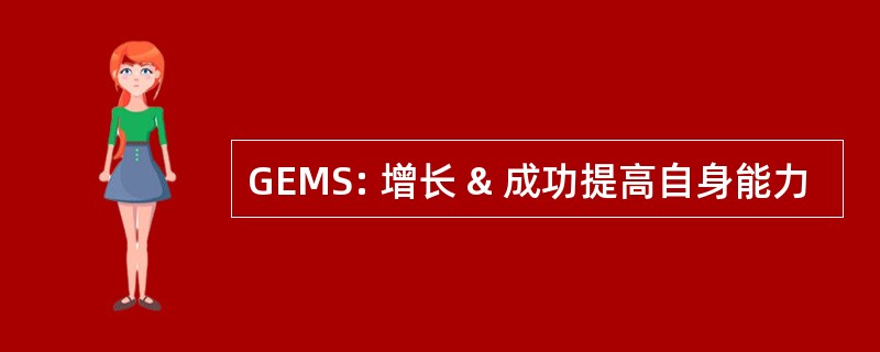 GEMS: 增长 & 成功提高自身能力