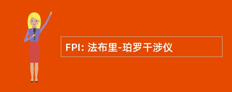 FPI: 法布里-珀罗干涉仪