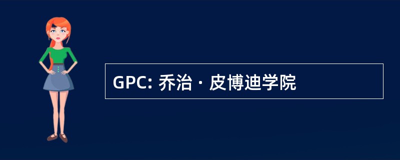 GPC: 乔治 · 皮博迪学院