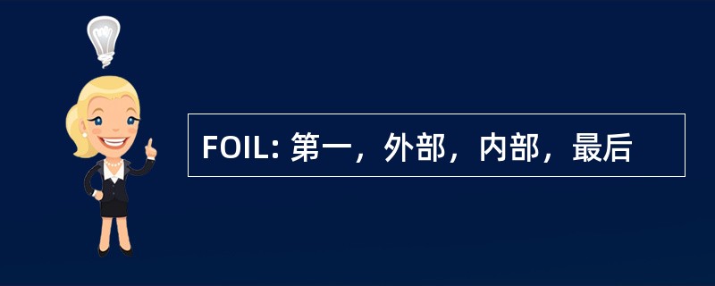 FOIL: 第一，外部，内部，最后