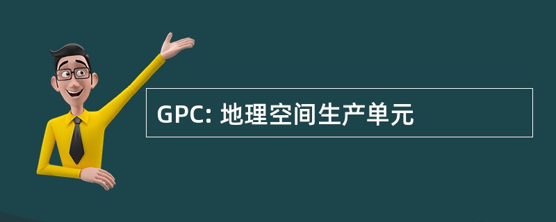 GPC: 地理空间生产单元