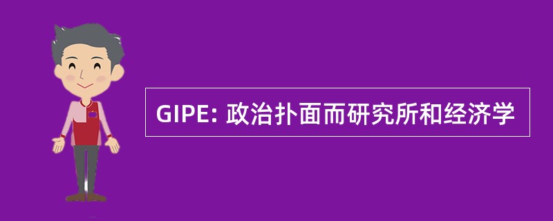 GIPE: 政治扑面而研究所和经济学