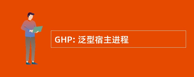 GHP: 泛型宿主进程