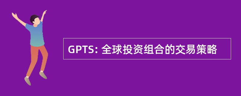 GPTS: 全球投资组合的交易策略