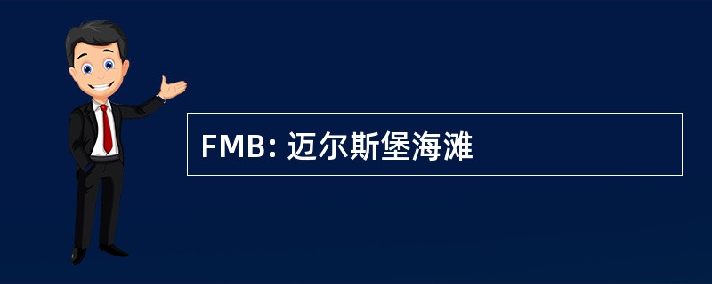 FMB: 迈尔斯堡海滩