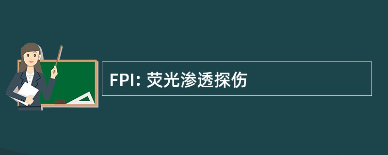 FPI: 荧光渗透探伤