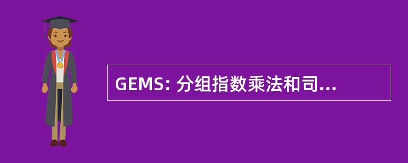 GEMS: 分组指数乘法和司减法和加法