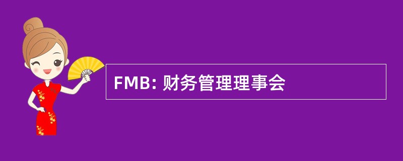 FMB: 财务管理理事会