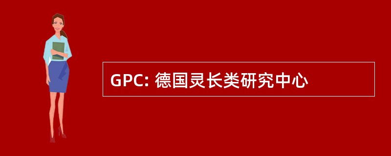 GPC: 德国灵长类研究中心