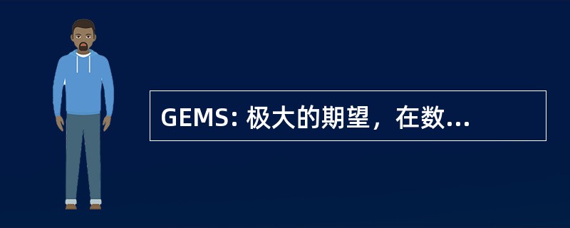 GEMS: 极大的期望，在数学和科学