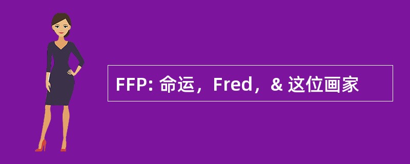 FFP: 命运，Fred，& 这位画家