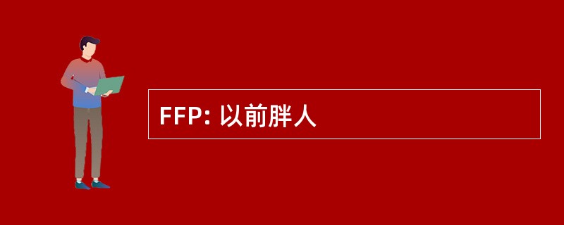 FFP: 以前胖人