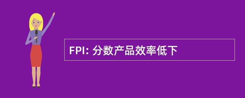 FPI: 分数产品效率低下