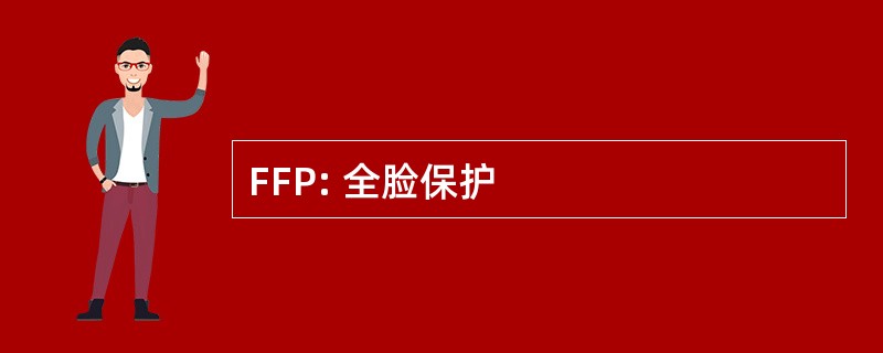 FFP: 全脸保护