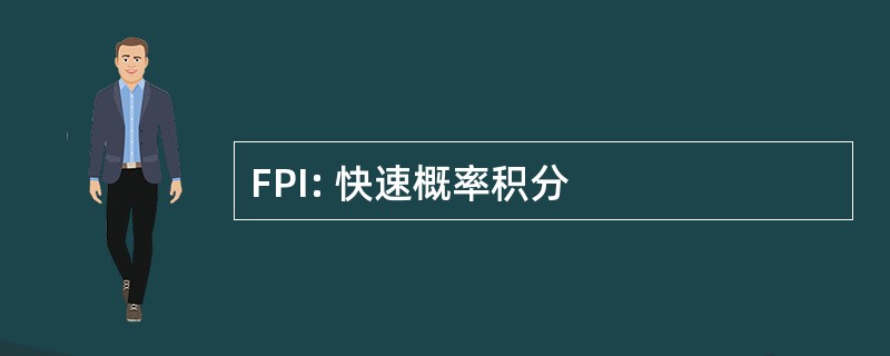 FPI: 快速概率积分