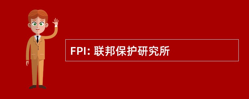 FPI: 联邦保护研究所