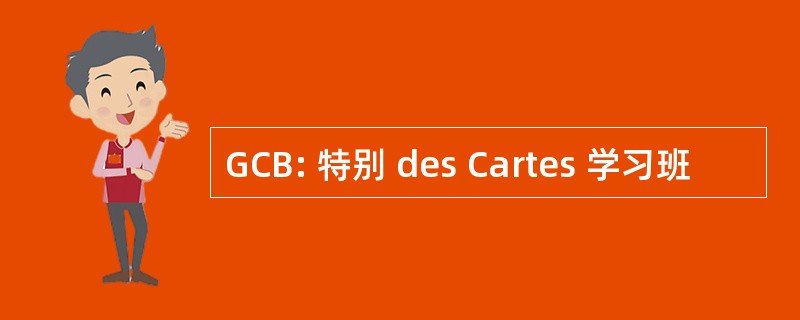 GCB: 特别 des Cartes 学习班