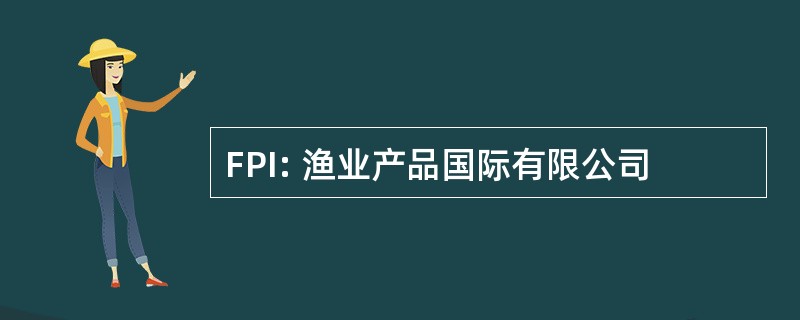 FPI: 渔业产品国际有限公司