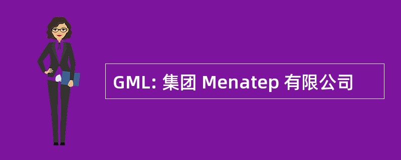 GML: 集团 Menatep 有限公司