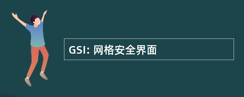 GSI: 网格安全界面