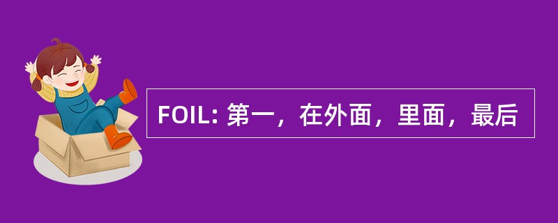 FOIL: 第一，在外面，里面，最后