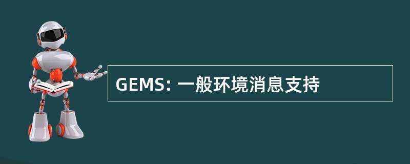 GEMS: 一般环境消息支持