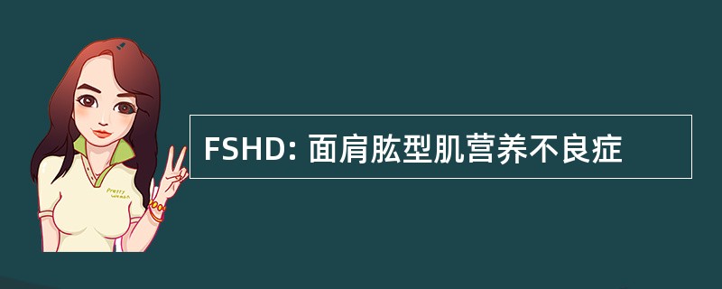 FSHD: 面肩肱型肌营养不良症